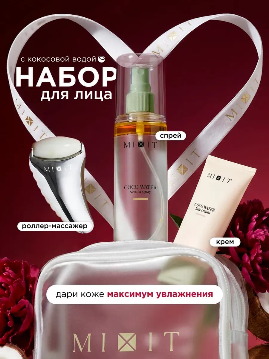 Увлажняющий крем, сыворотка спрей и массажер в наборе