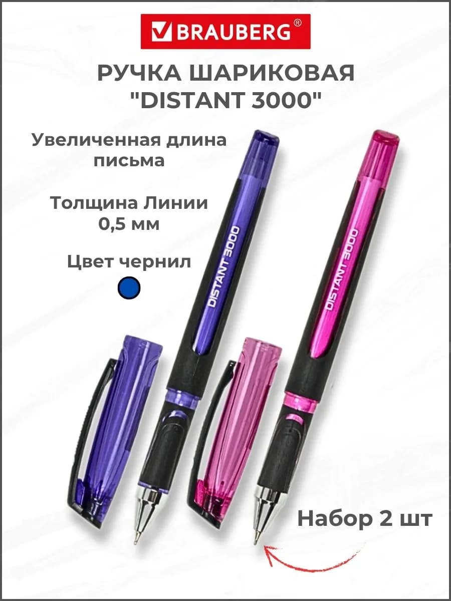 Шариковые ручки "DISTANT 3000", синие чернила, 2 шт