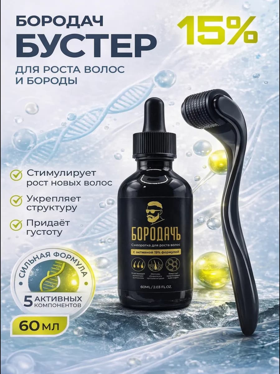 Мега-Бустер для роста волос и бороды + Мезороллер 15%