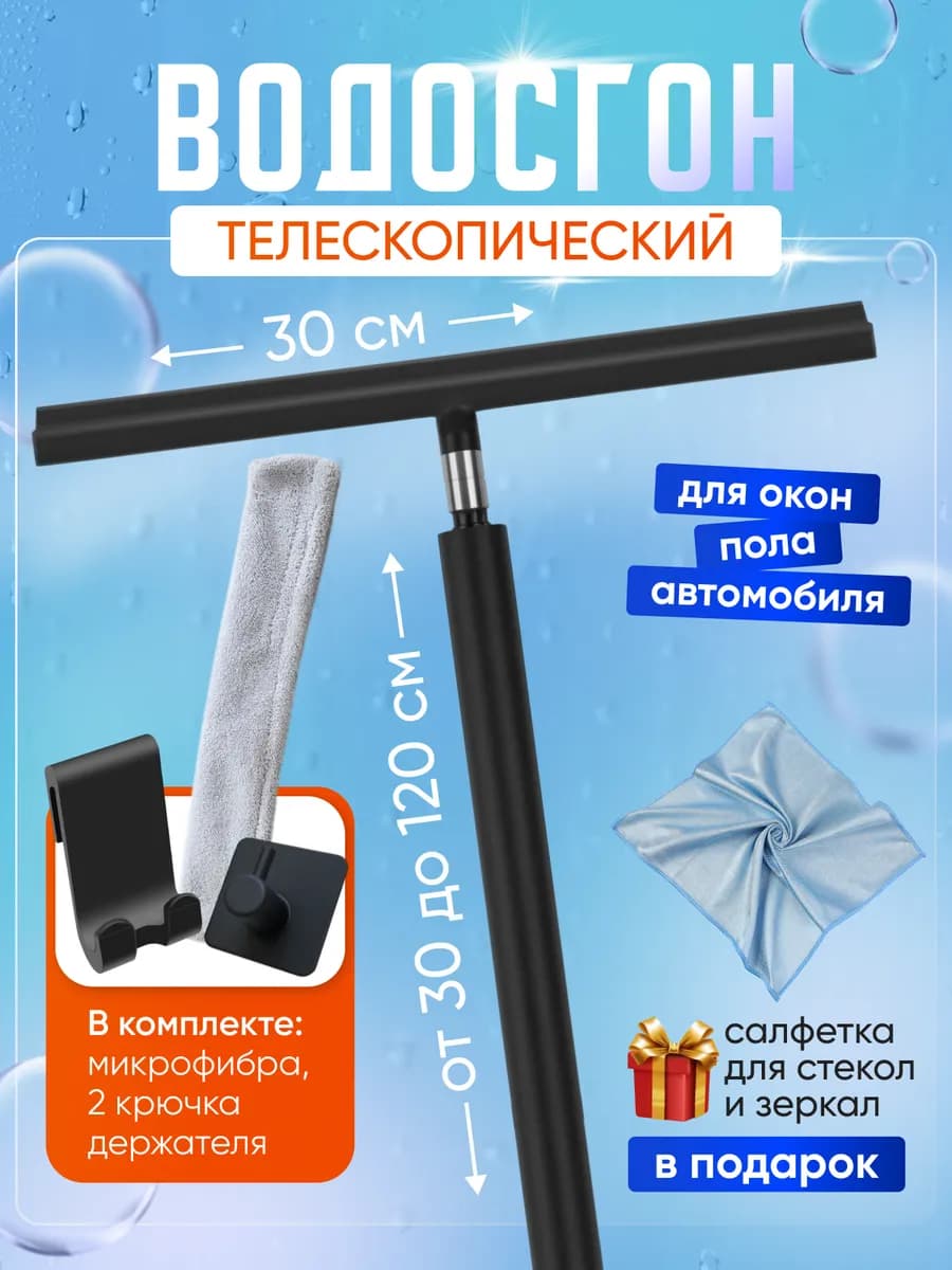 Водосгон скребок телескопический