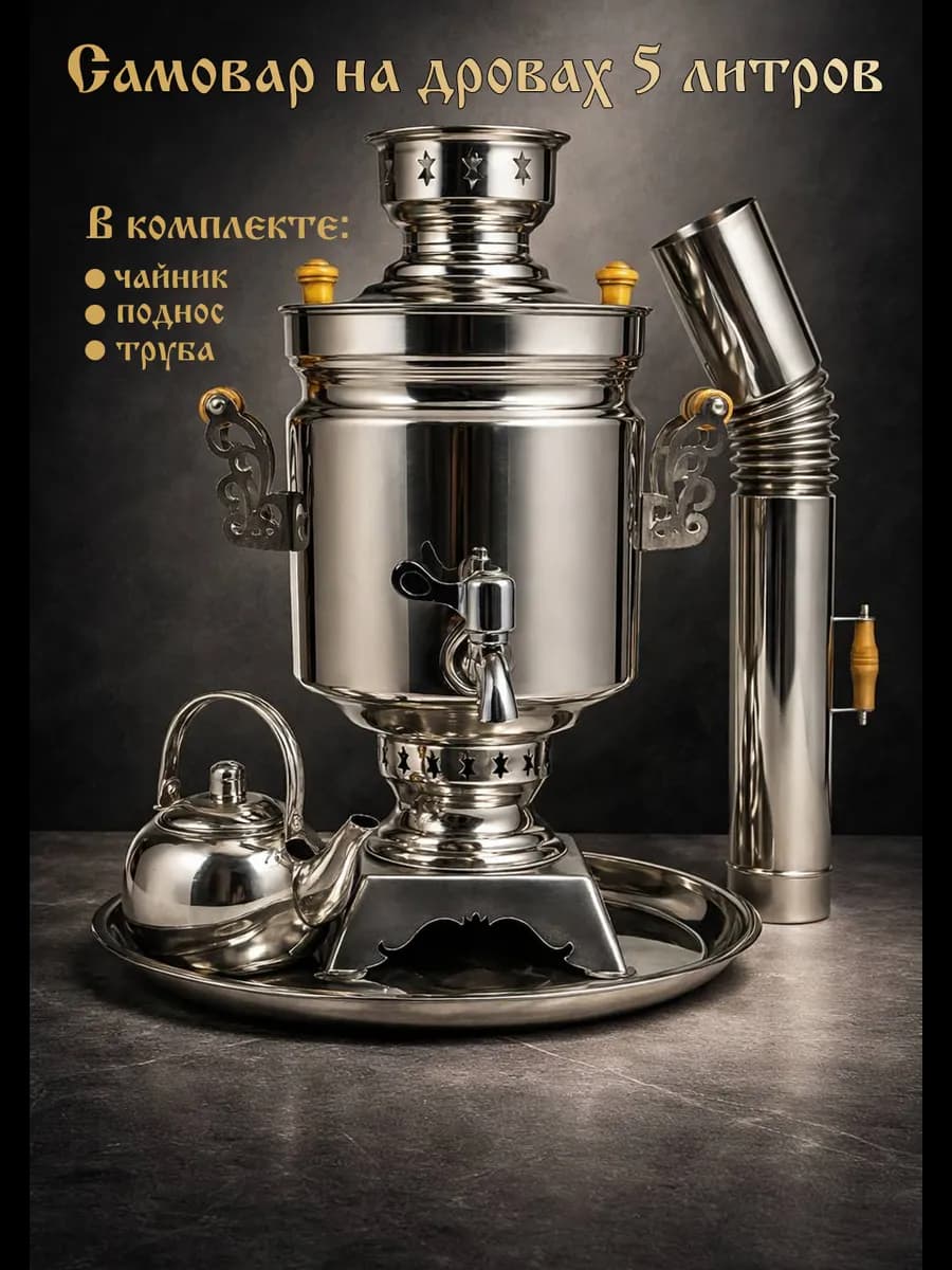 Самовар жаровой 5 л с подносом и заварником