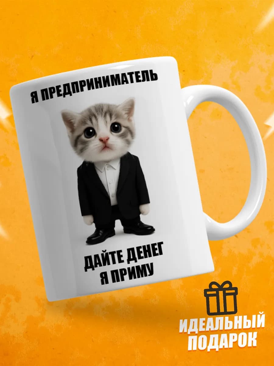 Кружка с приколом, мем в подарок - Я предприниматель