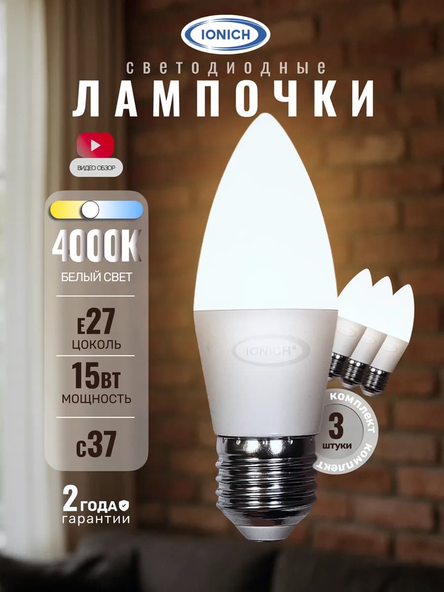 Лампочки светодиодные Е27 15Вт C37 4000К белый свет 3 шт