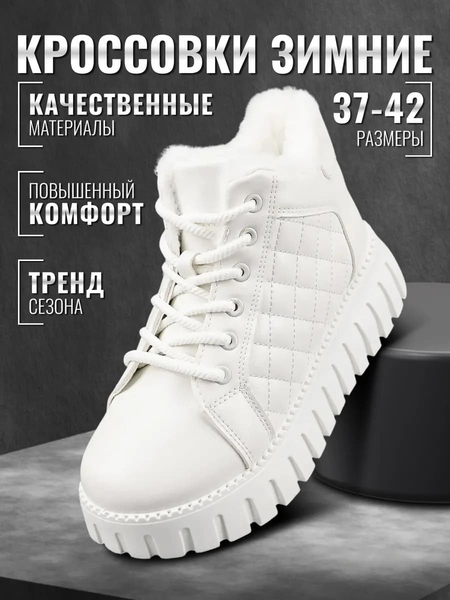 Кроссовки высокие белые зимние