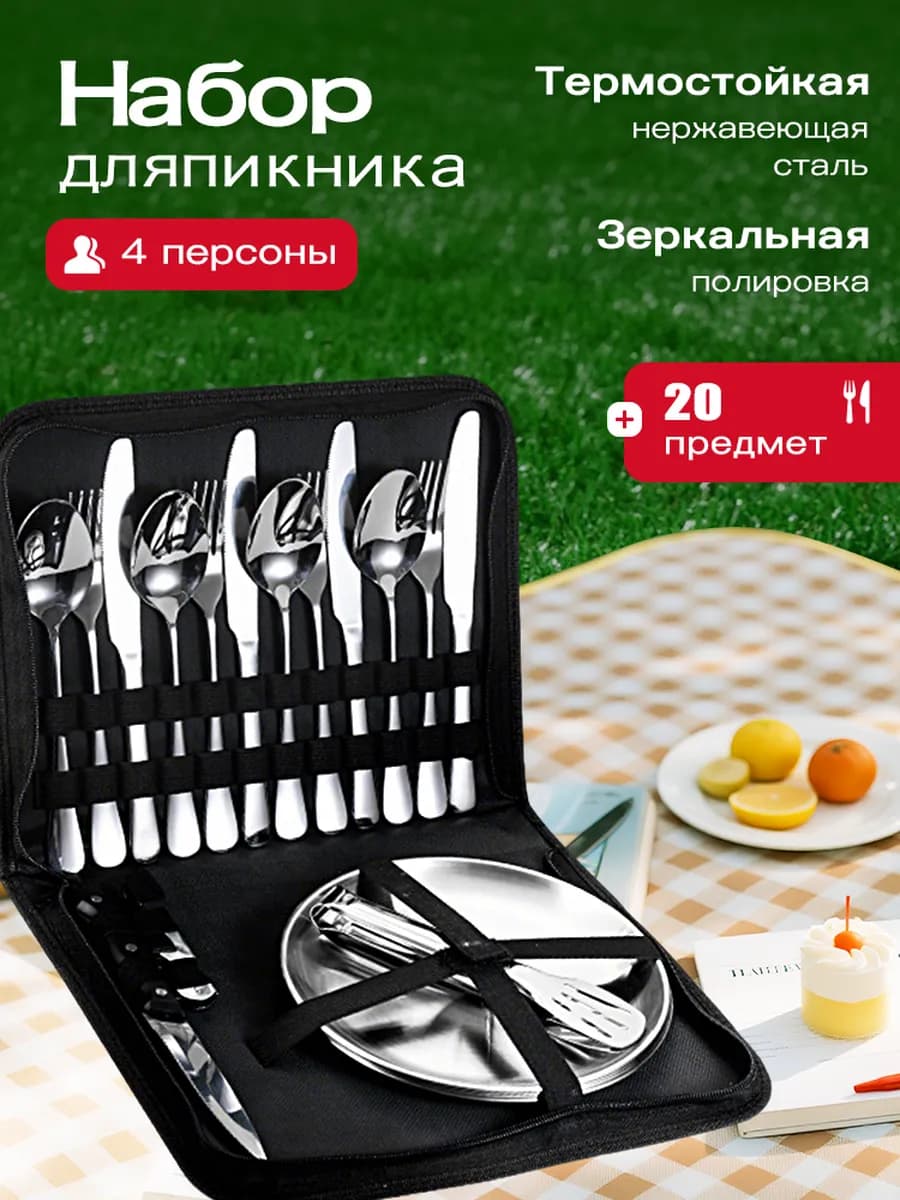 Набор посуды туристический на 4 персоны для пикника