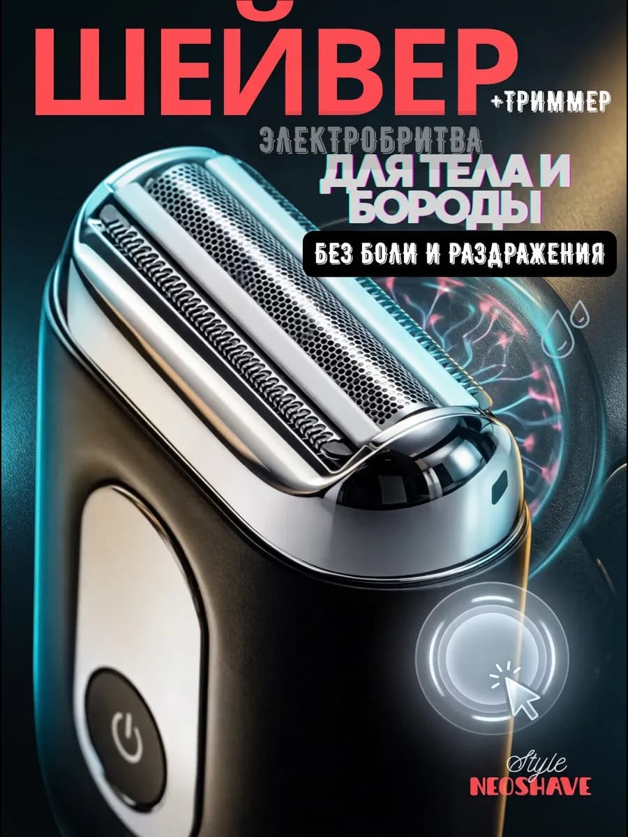 Электробритва шейвер с триммером 2в1