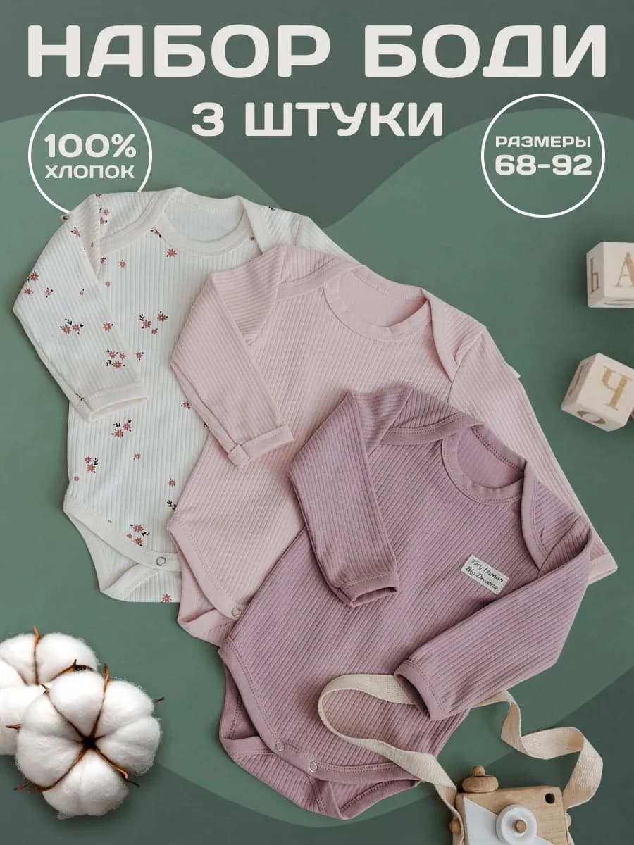 Набор боди для новорожденных девочек 3 шт