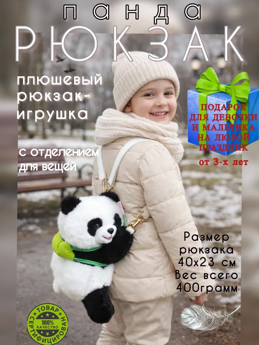Плюшевый рюкзак игрушка Панда белая