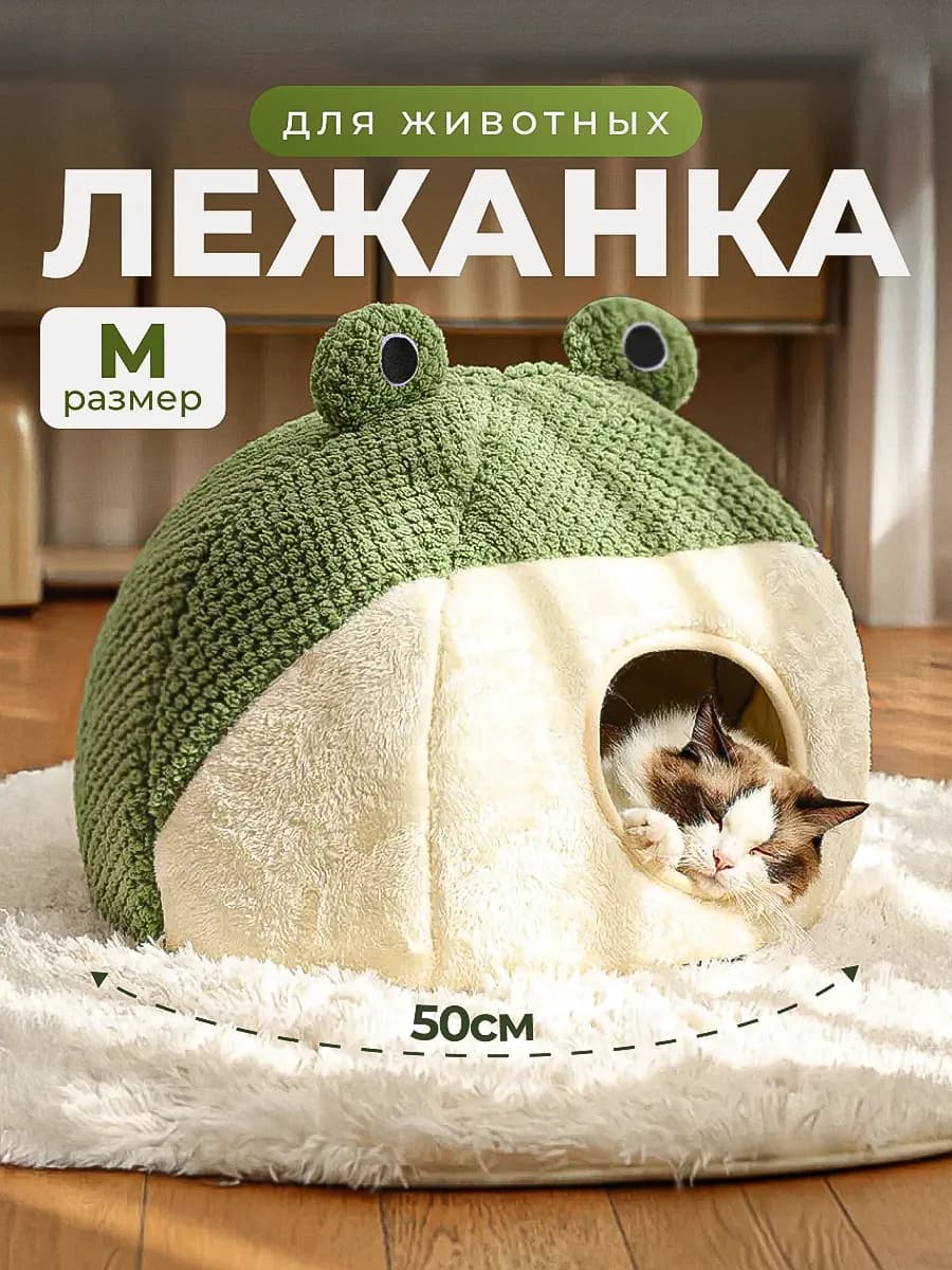 Домик лежанка для кошек мягкая в форме лягушки