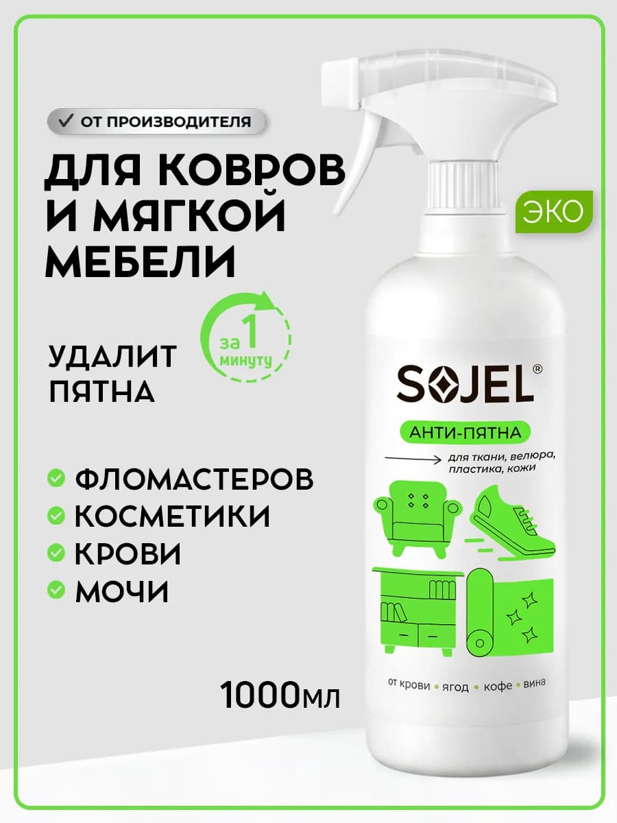 Средство чистки ковров и диванов 1 литр