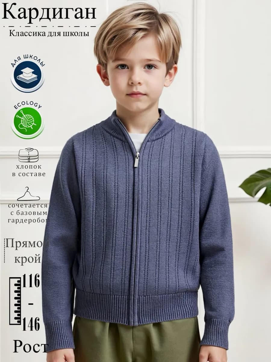 Кардиган школьный на молнии детская