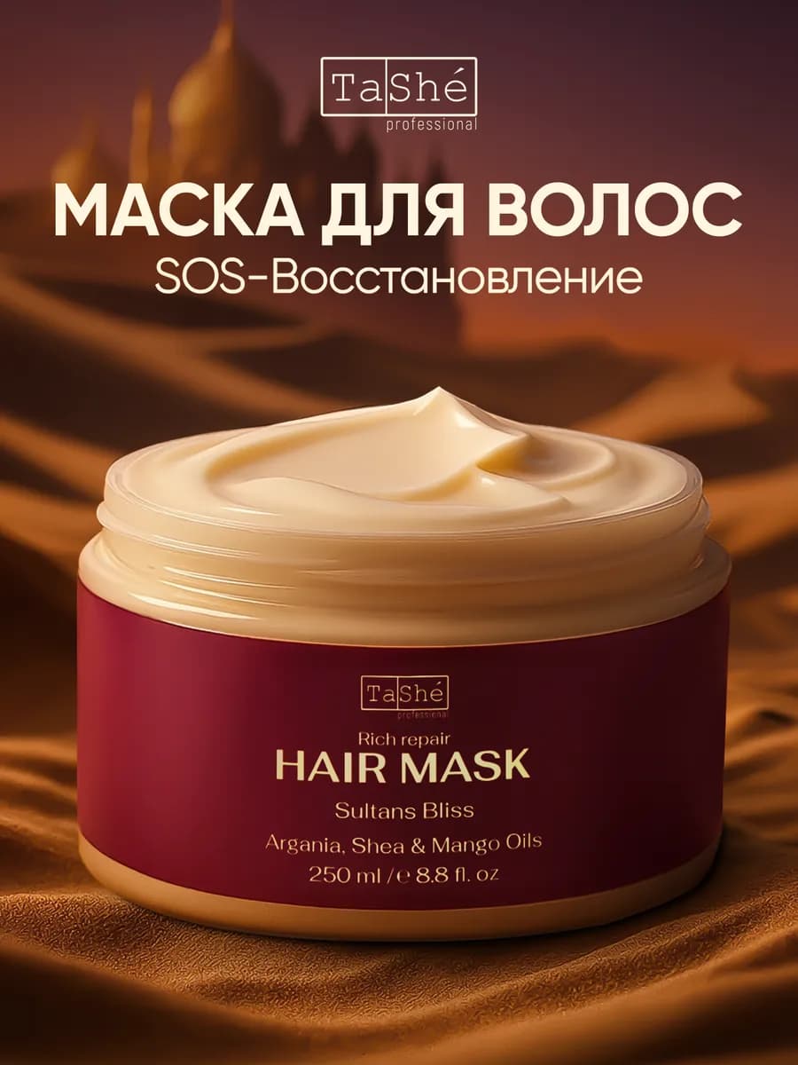 Маска для волос интенсивно восстанавливающая Sultans Bliss