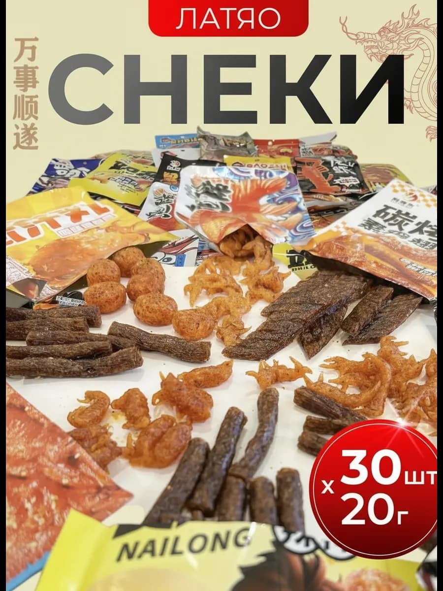 Соевое мясо латяо китайские снеки ассорти набор 30 шт