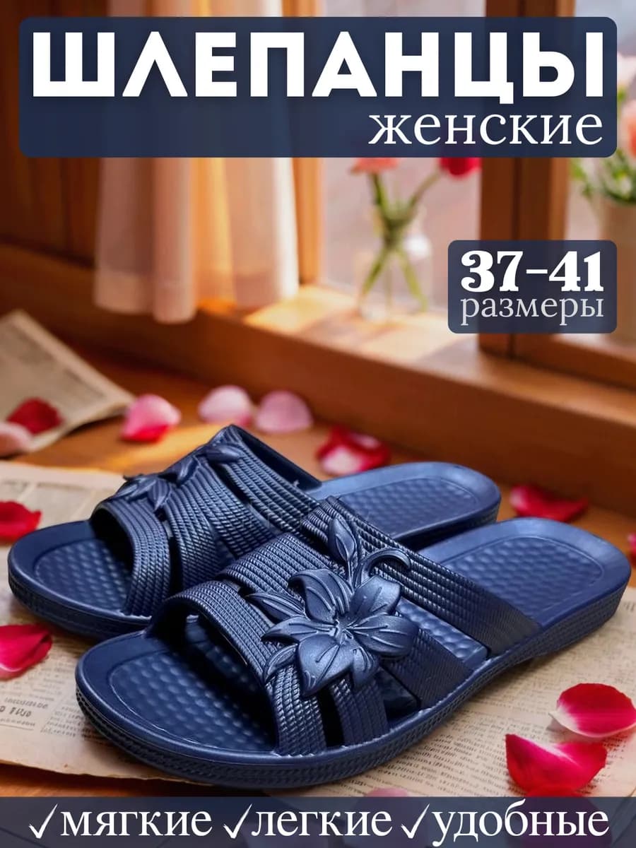 Шлепанцы