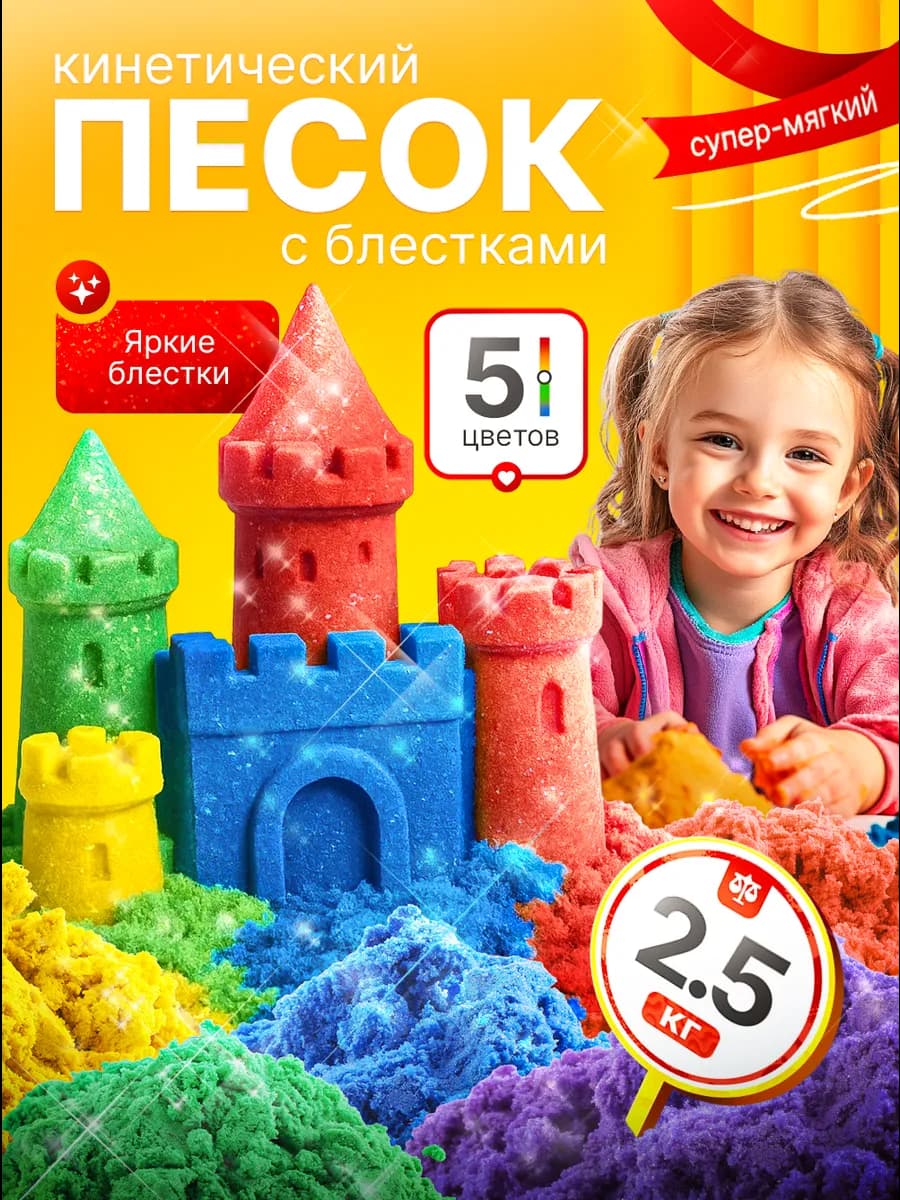 Кинетический кварцевый песок для лепки с блестками 2,5 кг