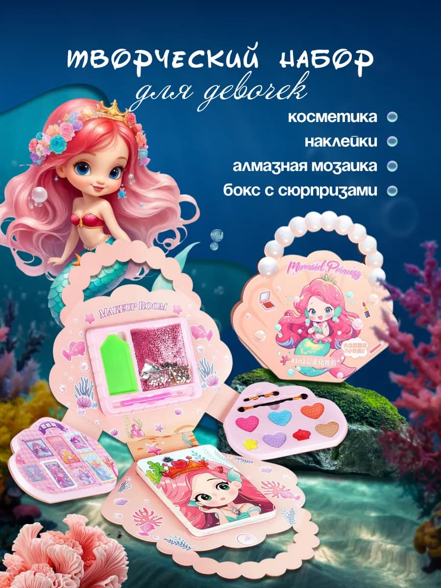 Игровой набор для творчества Русалочка