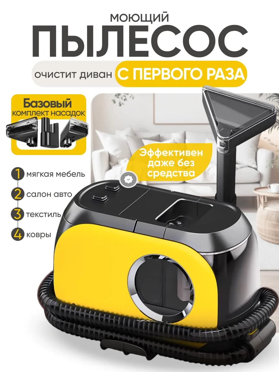 Моющий пылесос для мебели и ковров