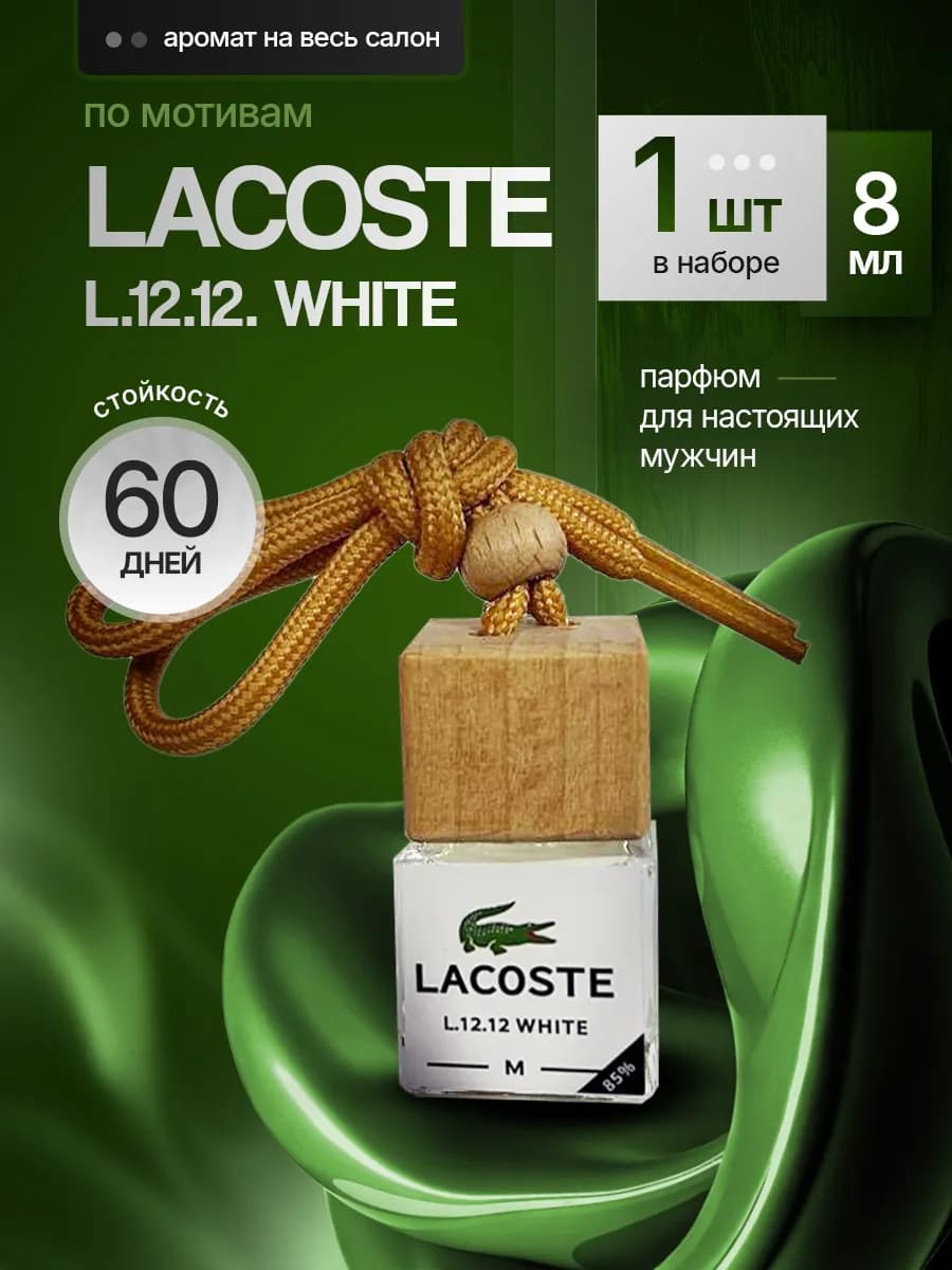 Ароматизатор в машину вонючка Lacoste автопарфюм