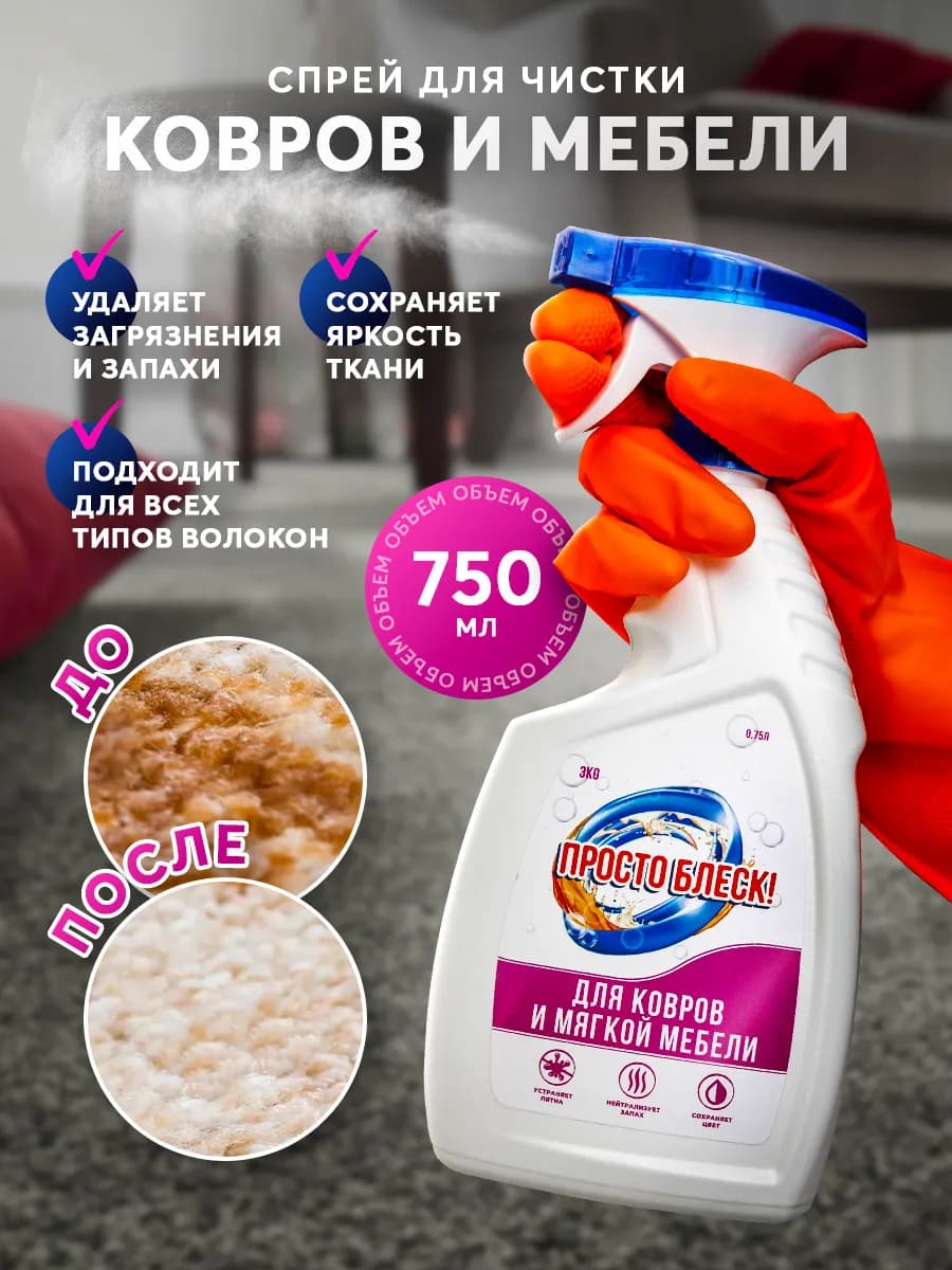 Спрей для чистки ковровых покрытий, 750 мл