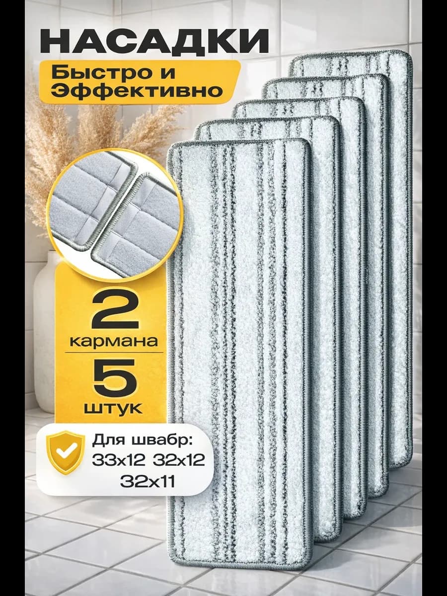 Сменные насадки для швабры с двумя карманами 5шт