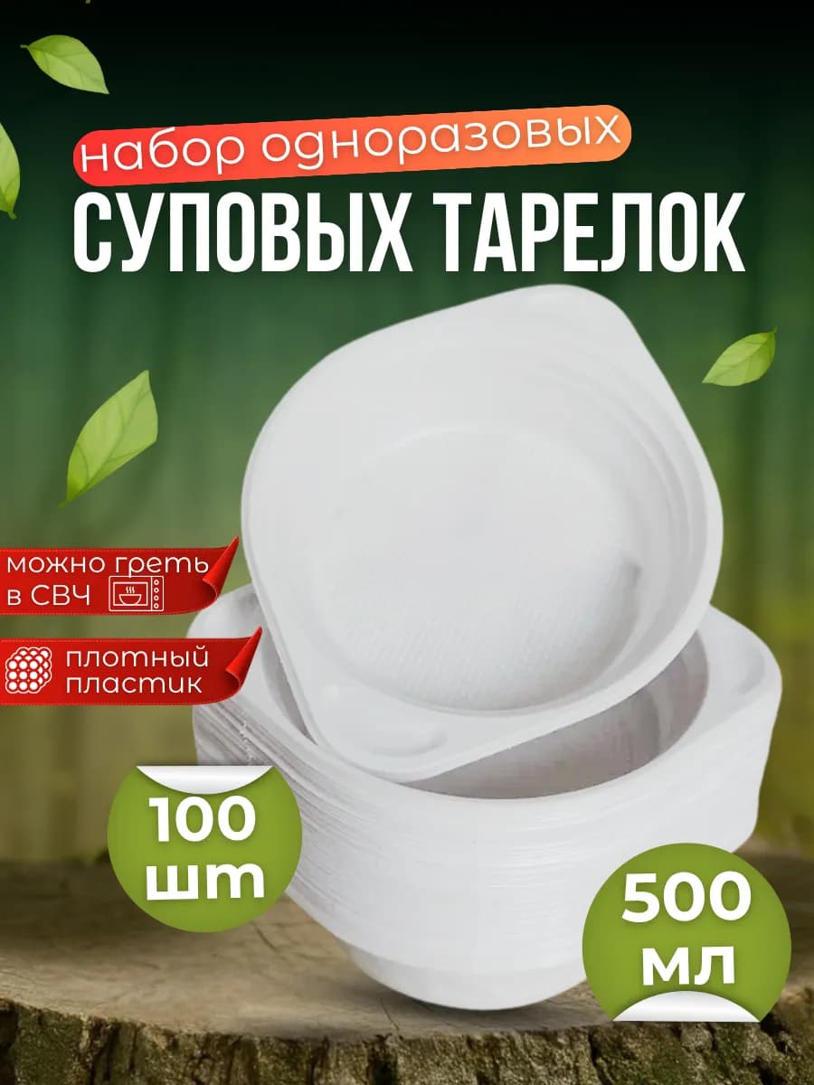 Одноразовые пластиковые тарелки глубокие 100 шт