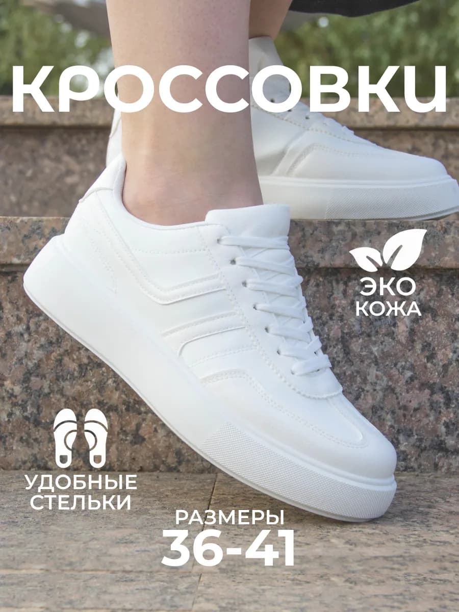 Кеды белые демисезон мягкие эко кожаные
