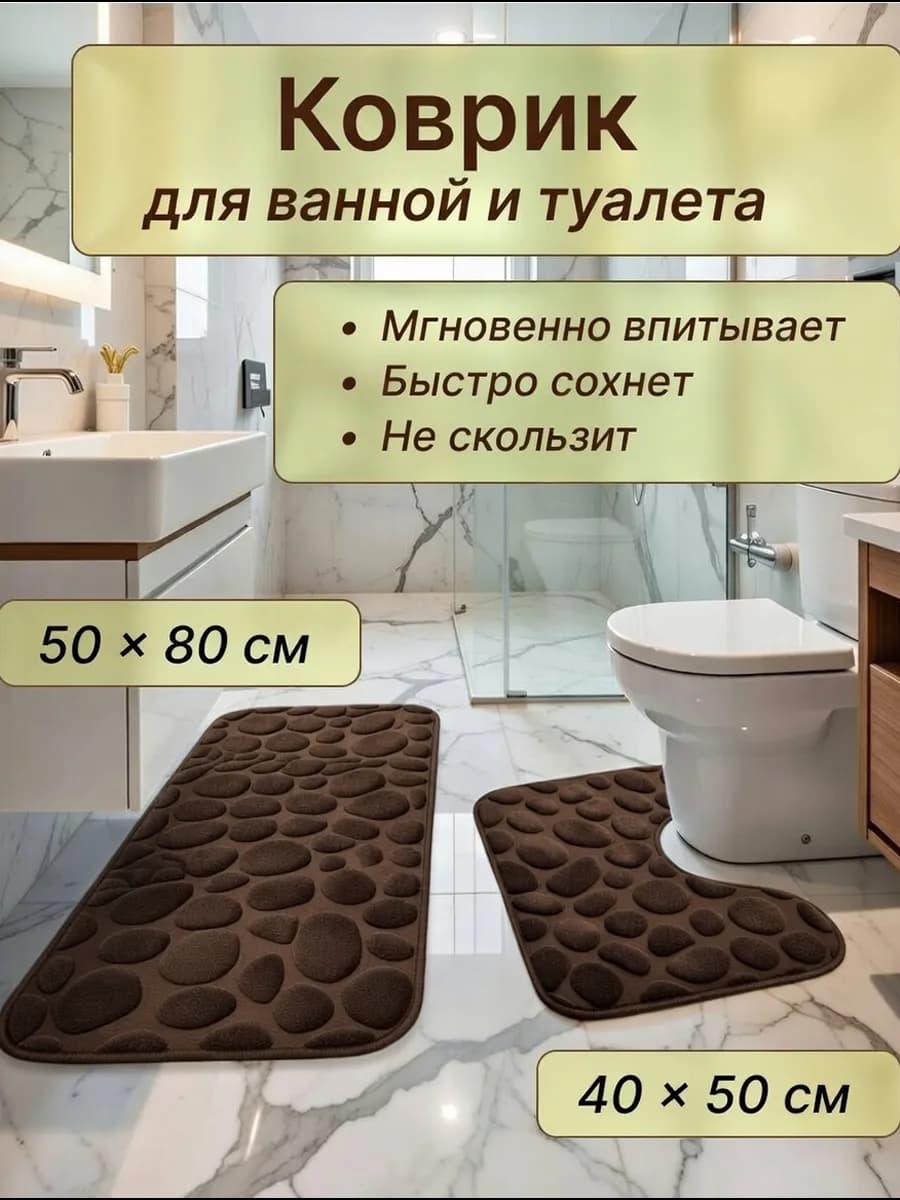 Коврики для ванной и туалета 80×50 см коричневые