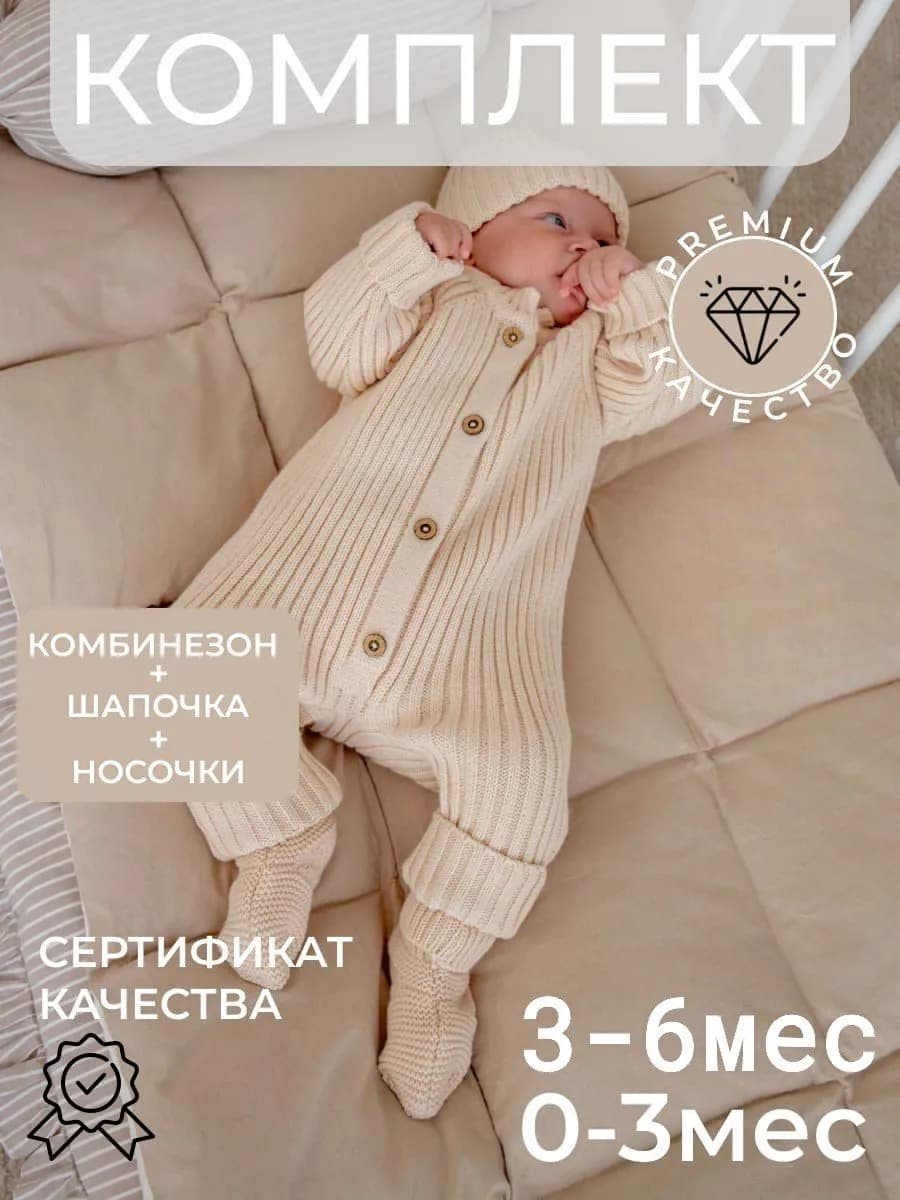 Комбинезон комплект для малышей на выписку вязаный осенний