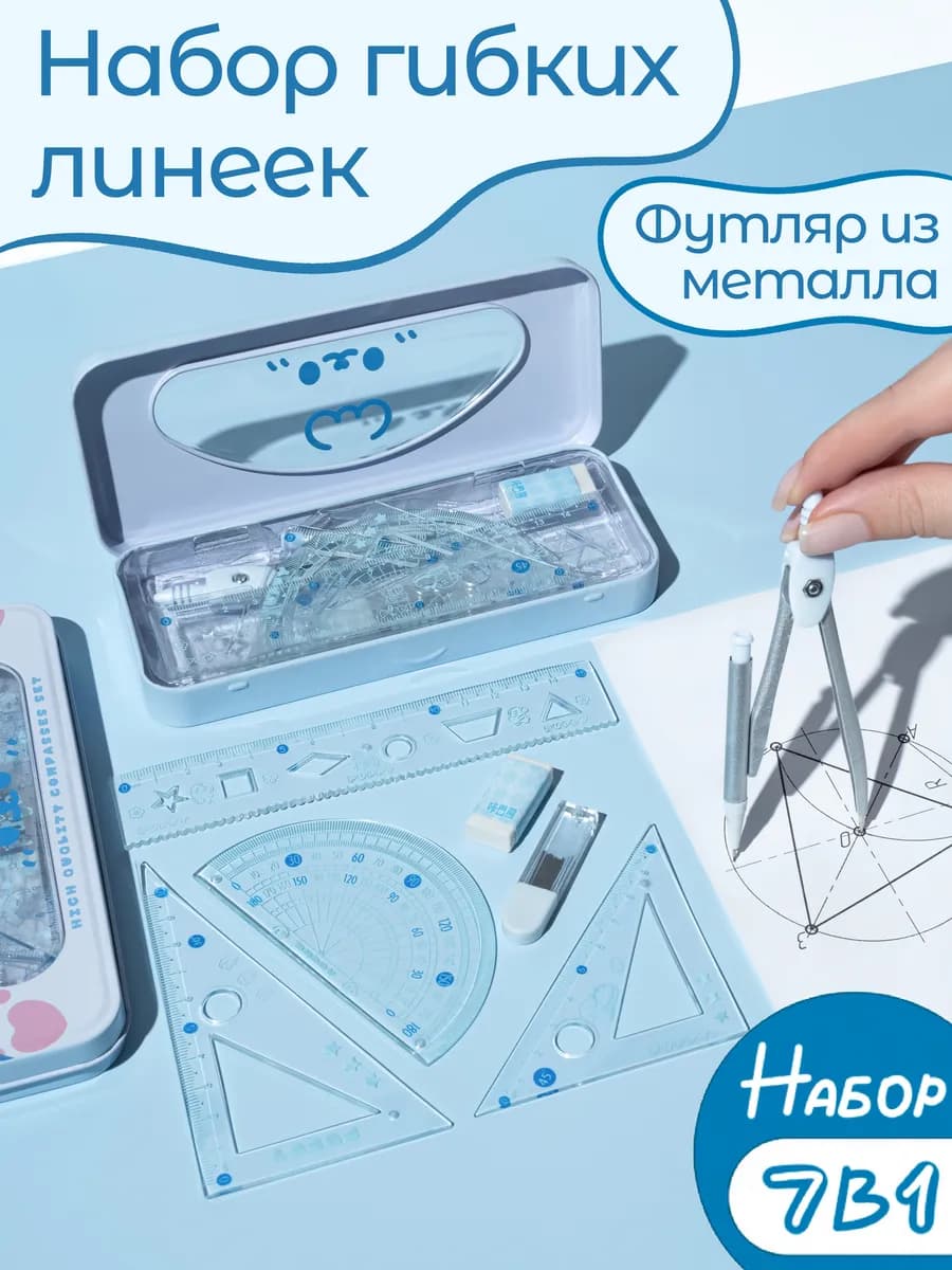 Набор гибких линеек 7 в 1