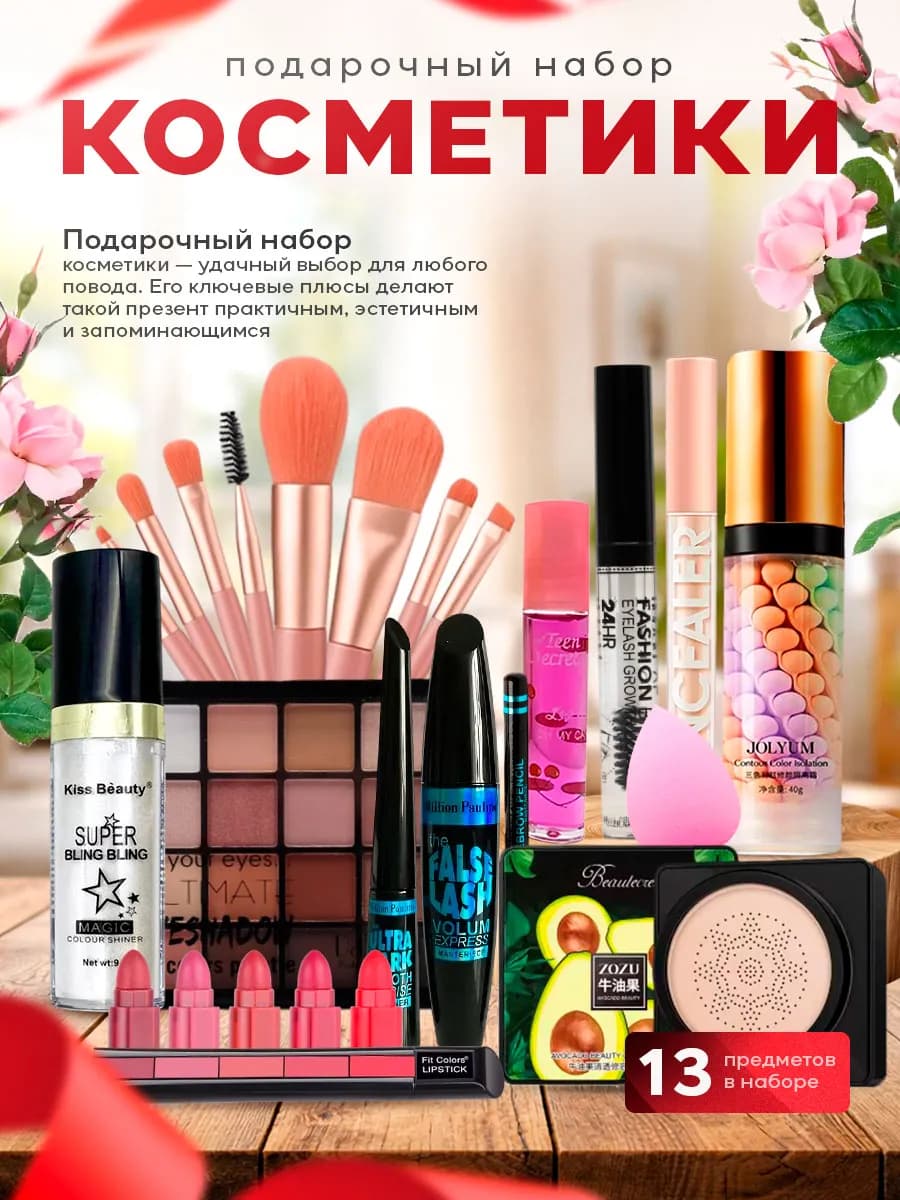 Набор декоративной косметики для макияжа 13 в 1