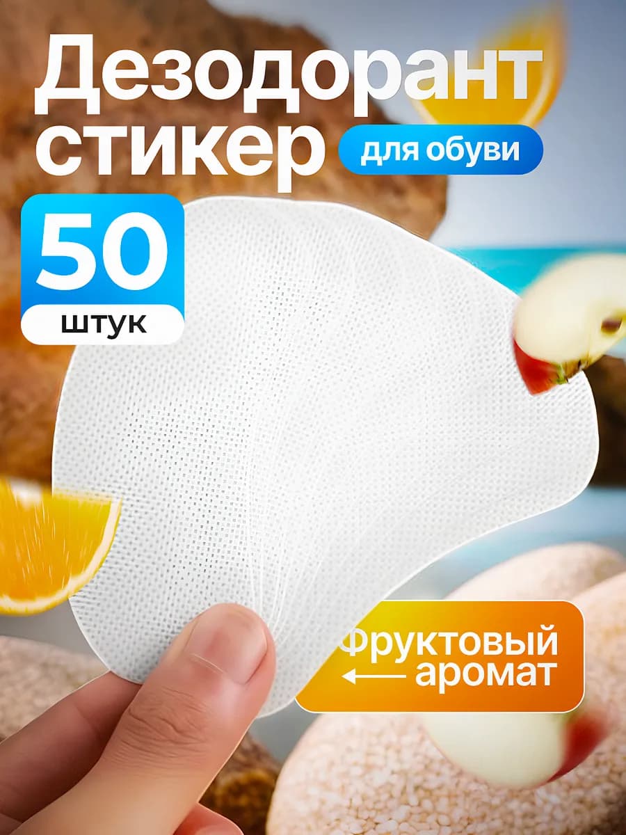 Стикеры от запаха для обуви 50 шт с фруктовым ароматом