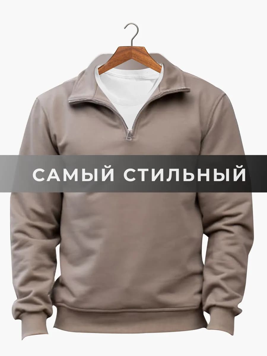 Свитшот на молнии полузамок