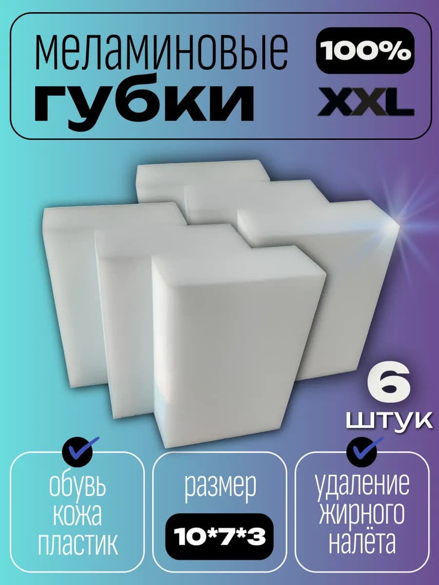 Меламиновая губка для уборки дома 6 шт