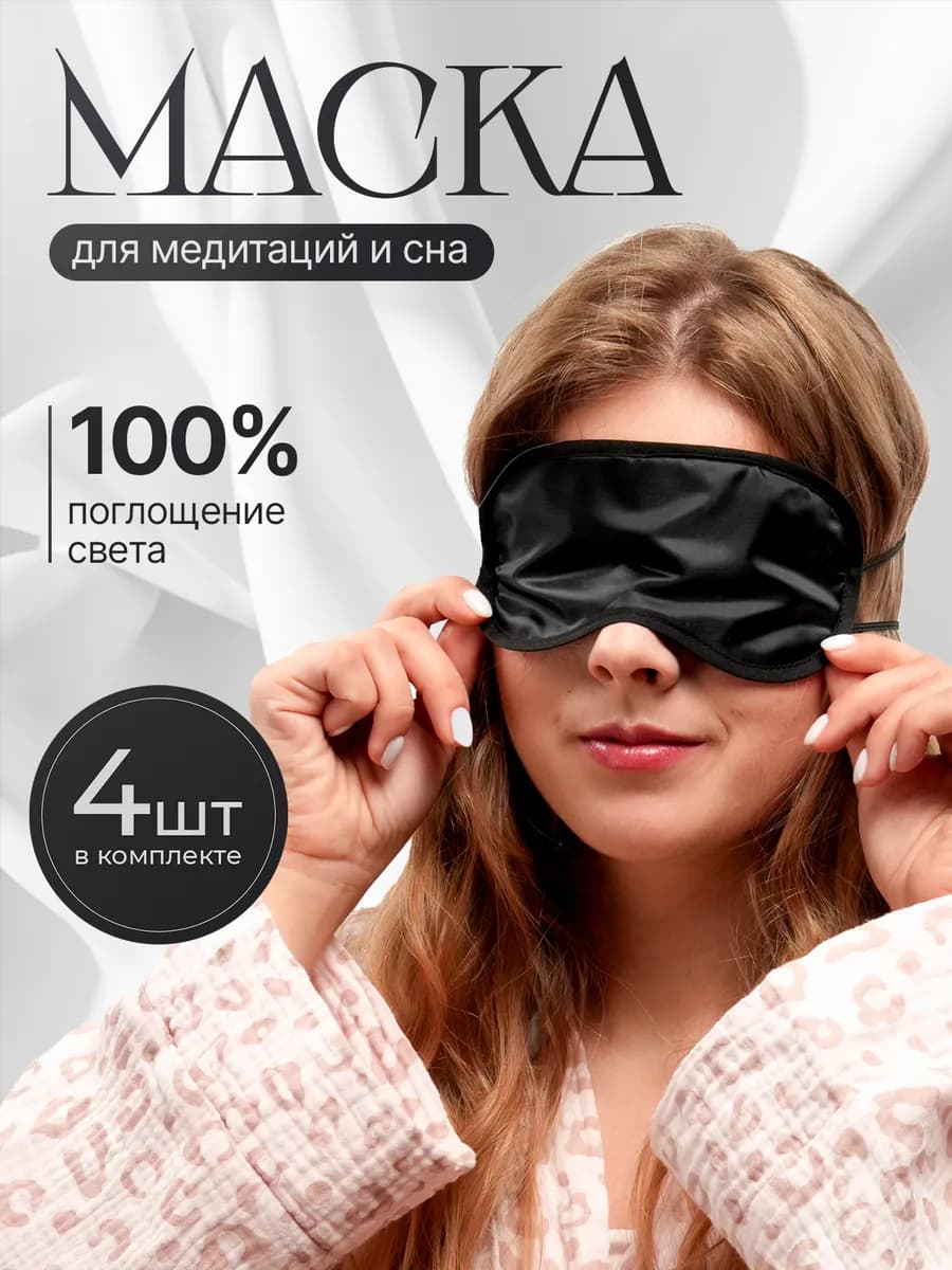 аксессуары маски для сна