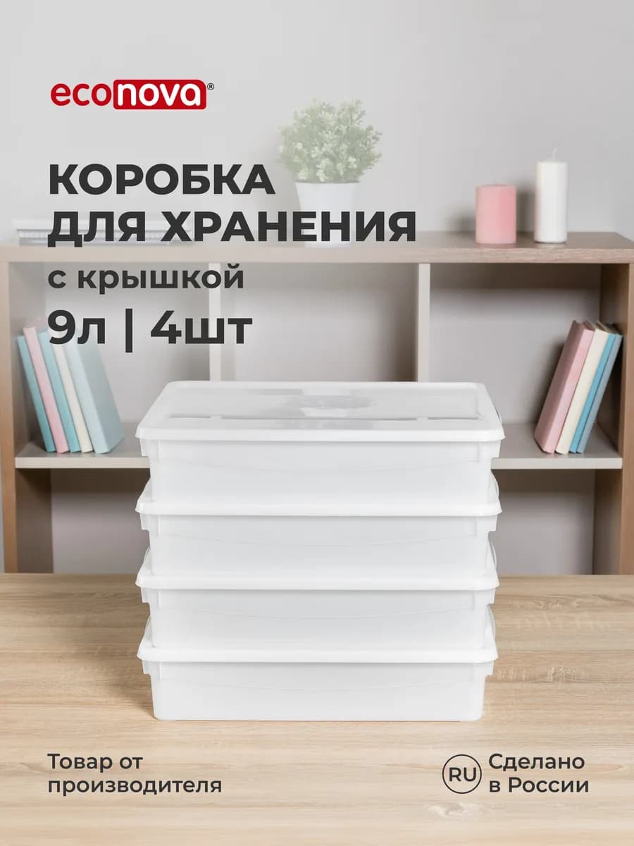 Коробки для хранения вещей пластиковые с крышкой 9л - 4 шт