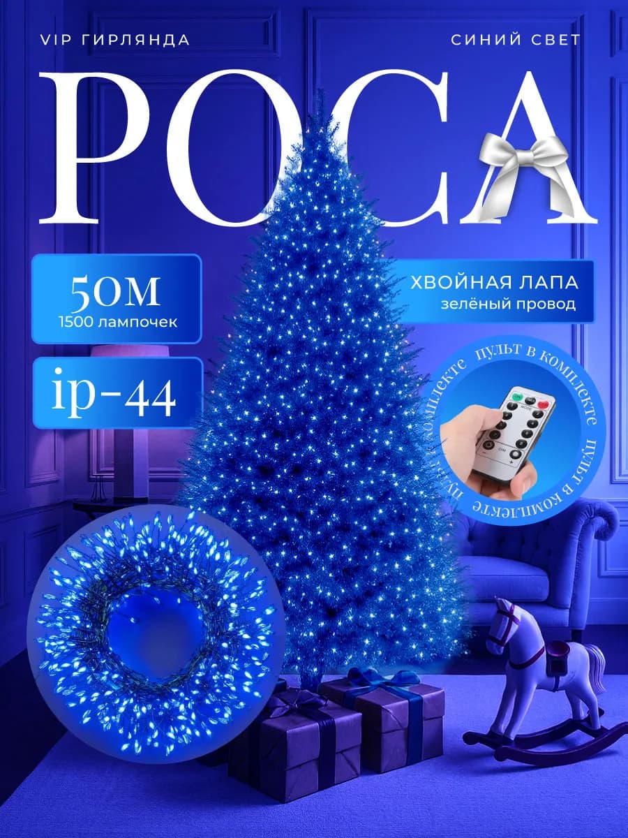 Гирлянда роса мишура 50 м