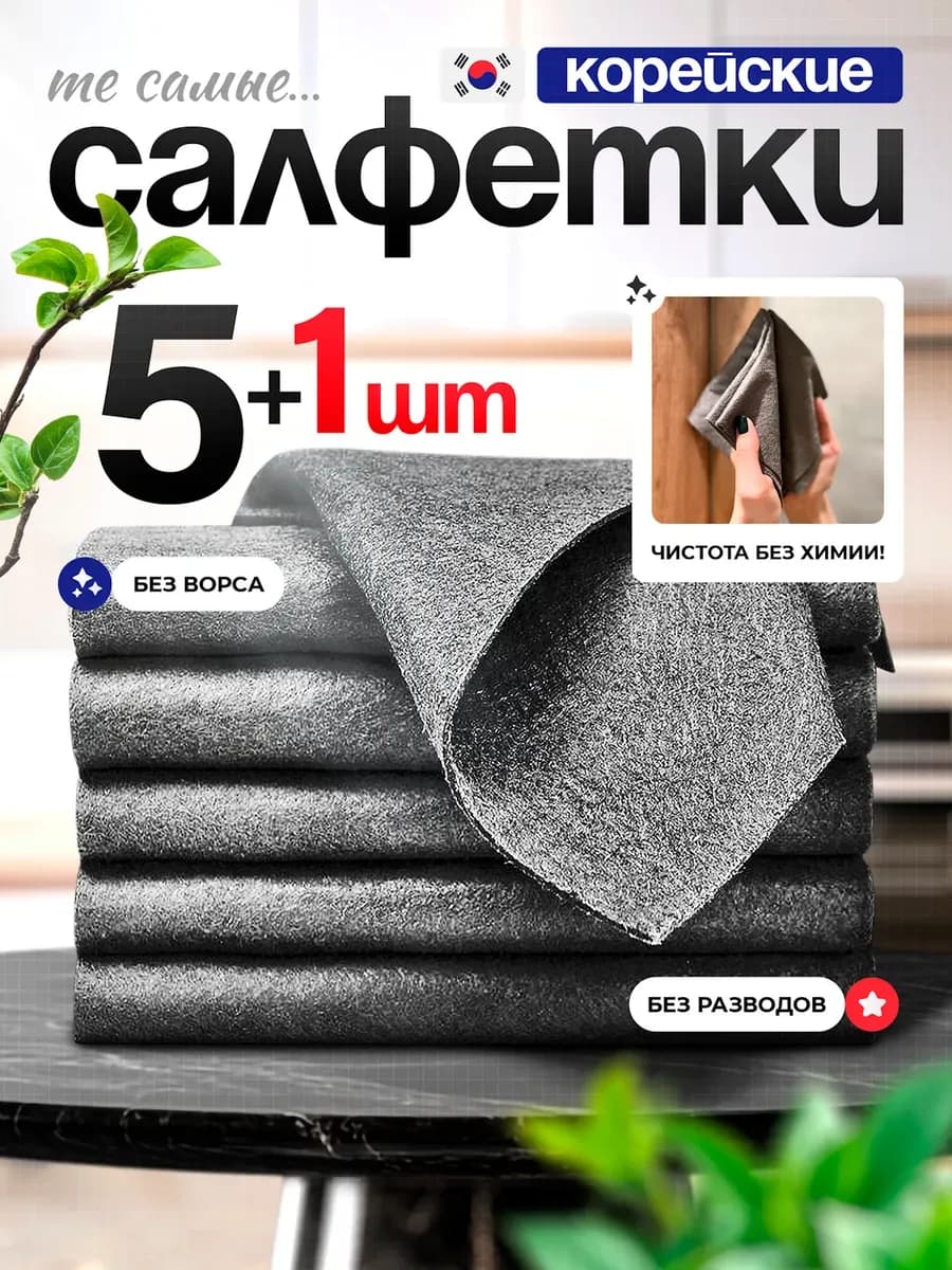 Умные корейские тряпки для уборки стекол и зеркал