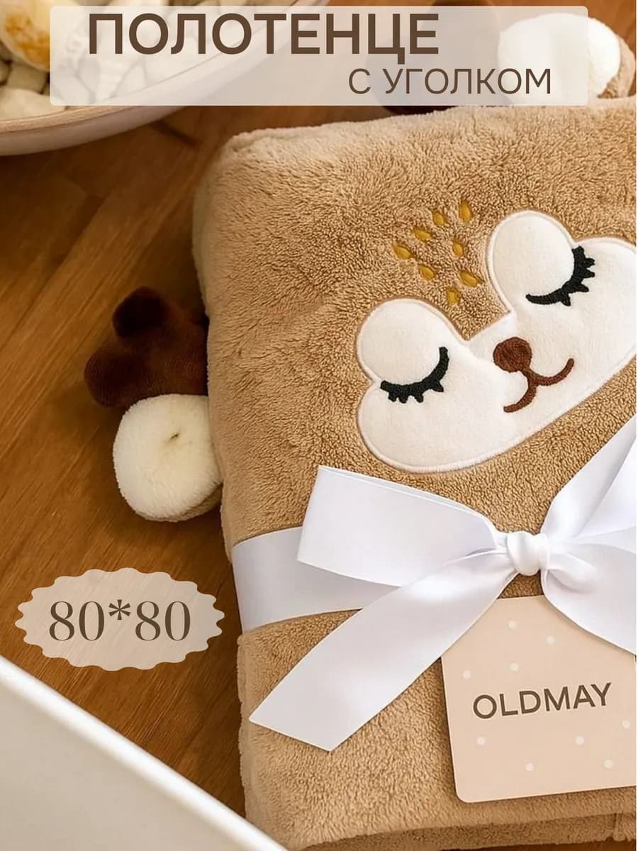 Полотенце детское махровое банное с капюшоном 80*80 см