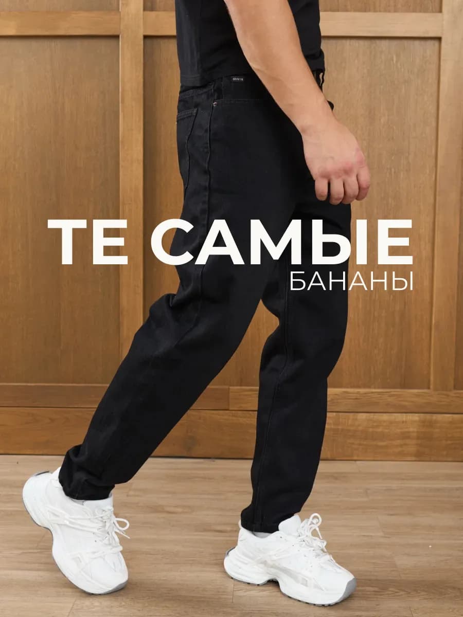 Джинсы бананы