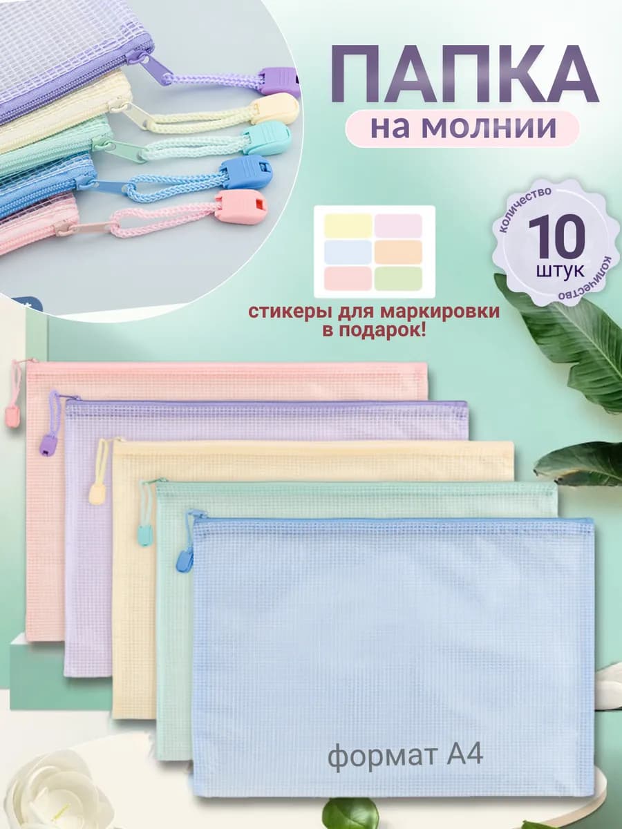 Папка конверт на молнии А4 для тетрадей и документов 10 шт
