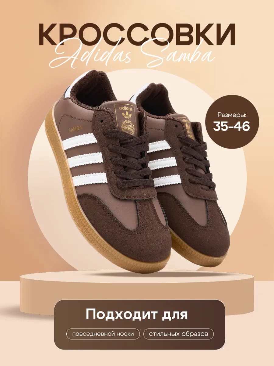 Кроссовки SAMBA