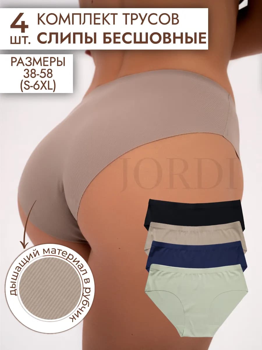 Трусы бесшовные женские набор 4 штуки