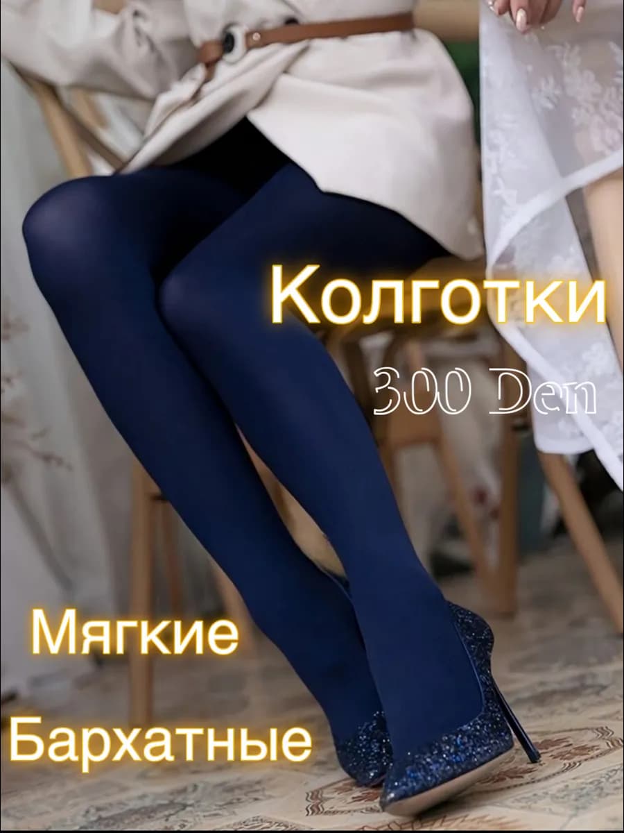 Колготки синие плотные 300 ден
