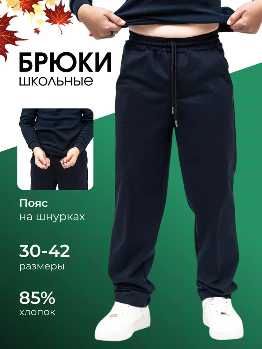 Брюки школьные классические