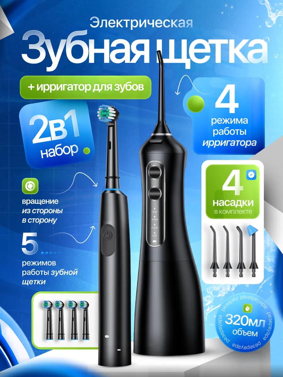 Электрическая зубная щетка с футляром и ирригатор