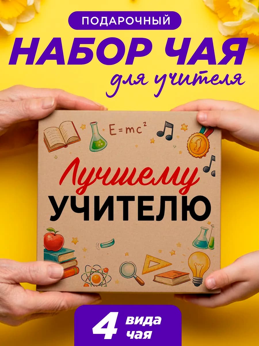 Набор чая на 8 марта учителю от ученика