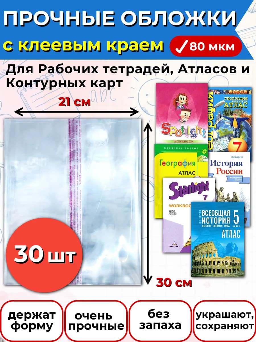 Обложки для тетрадей по английскому и атласов 30х21 30шт