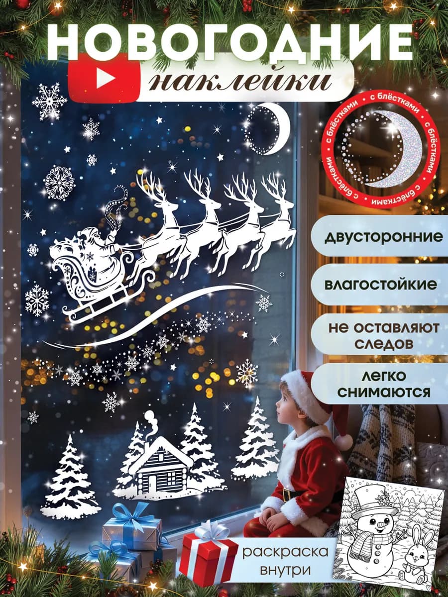 Новогодние наклейки на окна двусторонние 2026