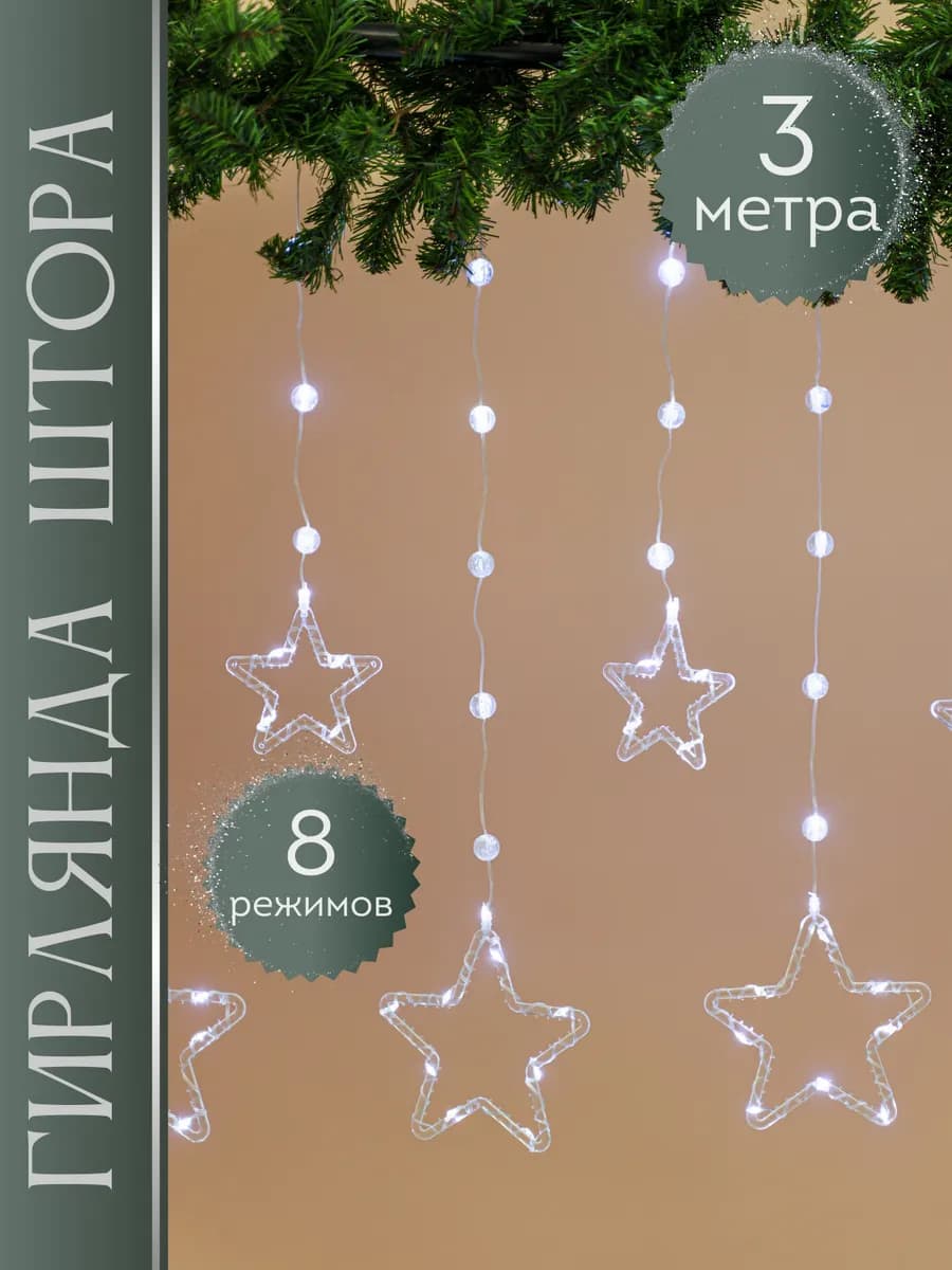 Гирлянда хрустальная штора звезды