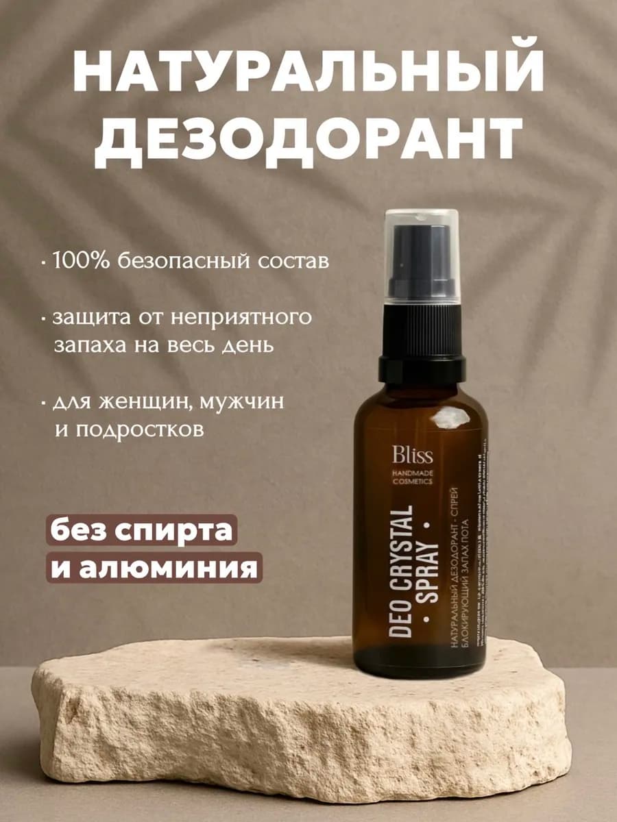 Дезодорант натуральный